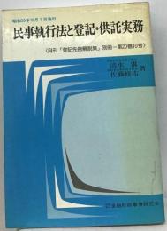 民事執行法と登記 供託実務 「昭和55年10月1日施行」