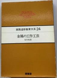 実践造形教育大系 24