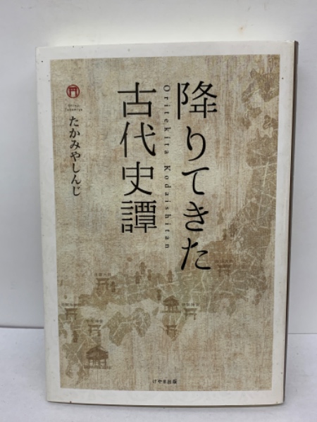 降りてきた古代史譚(たかみやしんじ) / 古本、中古本、古書籍の