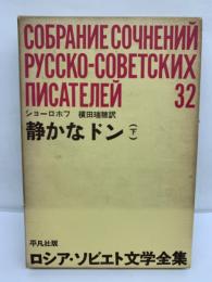 静かなドン (下)　　ロシア・ソビエト文学全集　32