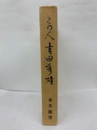 電通創立70周年記念出版　
この人 吉田秀雄