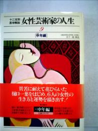 女性芸術家の人生 : 十二支別・易学解説