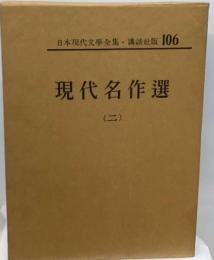 日本現代文学全集 106 現代名作選2