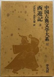 中国古典文学大系 31 西遊記上