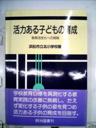 活力ある子どもの育成 : 教育活性化への挑戦