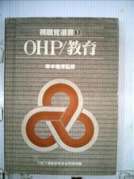 OHP/教育
