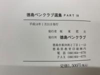 徳島ペンクラブ選集 PART 19
