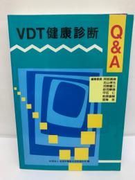 VDT 健康診断 Q&A