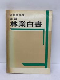 図説林業白書 (昭和48年度版)
