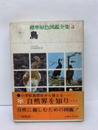 標準原色図鑑全集/第5巻　鳥