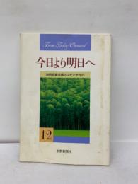 今日より明日へ 12 池田名誉会長のスピーチから