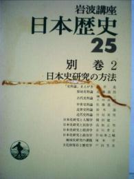 岩波講座日本歴史25 別巻 2 日本史研究の方法