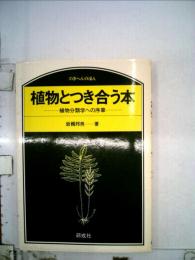 植物とつき合う本ー植物分類学への序章