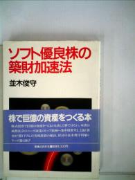 ソフト優良株の築財加速法