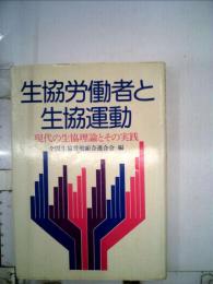 生協労働者と今日の生協運動