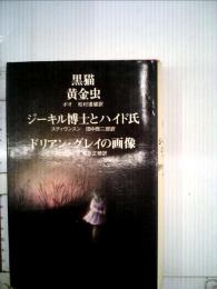 黒猫 黄金虫 ジーキル博士とハイド氏 ドリアン ・グレイの画像