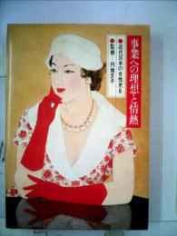 近代日本の女性史　6　事業への理想と情熱