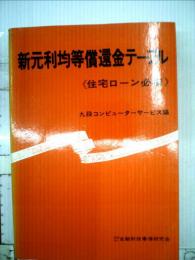 新元利均等償還金テーブルー住宅ローン必携