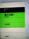 量子力学 1 (原子と量子) ＜物理入門コース 5＞