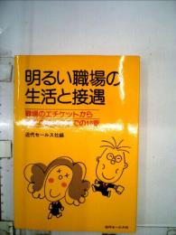 明かるい職場の生活と接遇 : 職場のエチケットから仕事の進め方までの10章