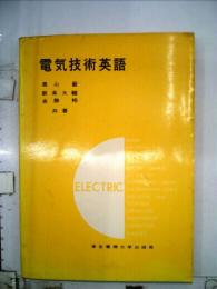 電気技術英語
