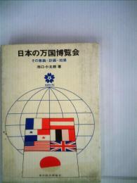 日本の万国博覧会 : その意義・計画・効果