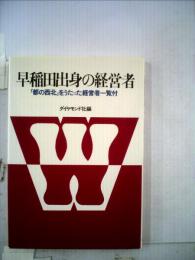 早稲田出身の経営者 : 「都の西北」をうたった経営者一覧付