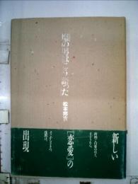 塩の男はこう語った