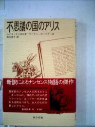 不思議の国のアリス