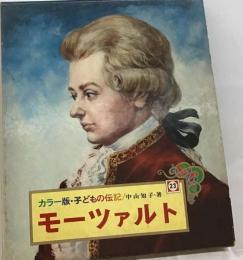 モーツァルト23
