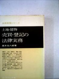 土地・建物売買・登記の法律実務