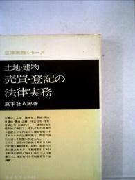 土地 建物売買・ 登記の法律実務