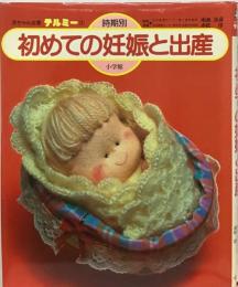 初めての妊娠と出産 : 時期別