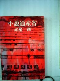 小説通産省