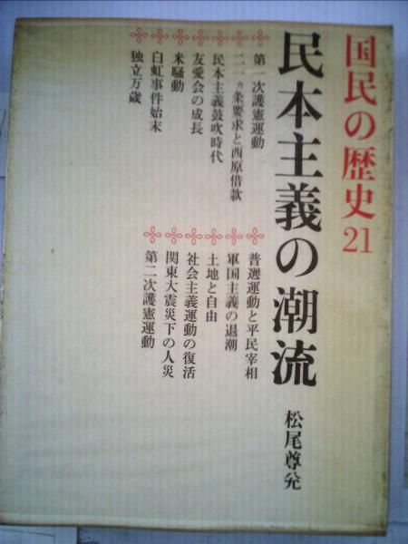 国民の歴史 21 民本主義の潮流ーカラー版 / 古本、中古本、古書籍の 
