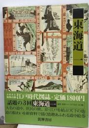 江戸時代図誌「14」東海道
