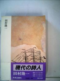 現代の詩人「3」田村隆一