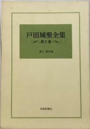 戸田城聖全集「3」論文・ 講演編