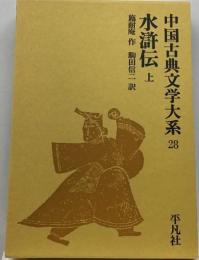 中国古典文学大系「28」 水滸伝 上