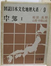 図説日本文化地理大系「9」中部　1
