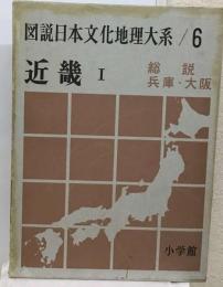 図説日本文化地理大系「6」近畿　1