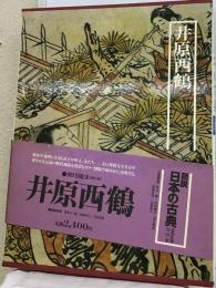 図説日本の古典「15」井原西鶴