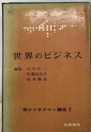 新ビジネスマン講座 7 世界のビジネス