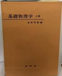 基礎物理学「上巻」