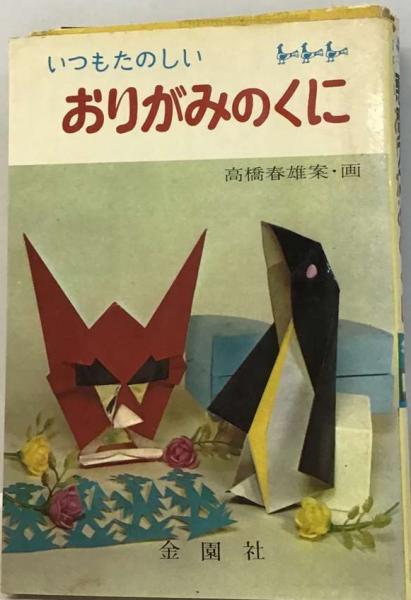 いつもたのしいおりがみのくに(高橋春雄)　古本、中古本、古書籍の通販は「日本の古本屋」　古本配達本舗　日本の古本屋