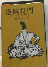 逆賊将門   仕立てあげられた叛逆論   批判