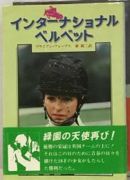 インターナショナルベルベット
