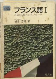 フランス語 Iー言語と文化へのアプローチ