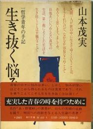 生き抜く悩みー哲学随想録