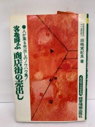 客を呼ぶ商店街の売出し